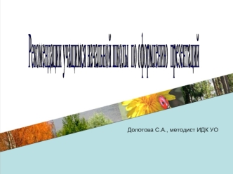 Рекомендации
учащимся начальной школы
 по оформлению  презентаций