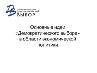 Основные идеиДемократического выборав области экономической политики