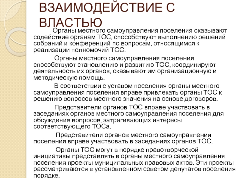 Органы государственного общественного самоуправления. Взаимодействие органов ТОС. Органы местного самоуправления. Взаимодействие местного самоуправления с органами власти. Взаимодействие органов ТОС С органами местного самоуправления.