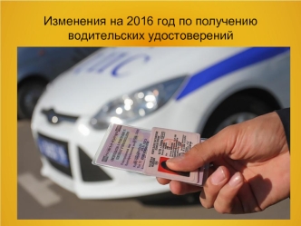 Изменения на 2016 год по получению водительских удостоверений
