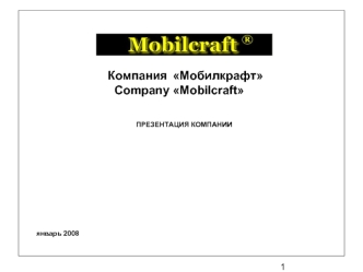 Компания  Мобилкрафт
  Company Mobilcraft