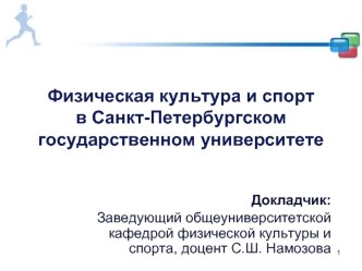 Физическая культура и спортв Санкт-Петербургскомгосударственном университете