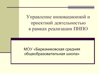 Управление инновационной и проектной деятельностью в рамках реализации ПНПО