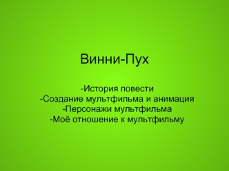 Винни-Пух