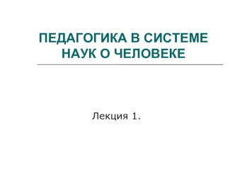 Педагогика в системе наук о человеке