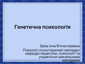 Генетична психологія