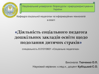 Діяльність соціального педагога дошкільних закладів освіти щодо подолання дитячих страхів