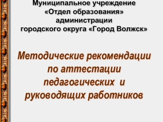 Методические рекомендации по аттестации педагогических  и руководящих работников