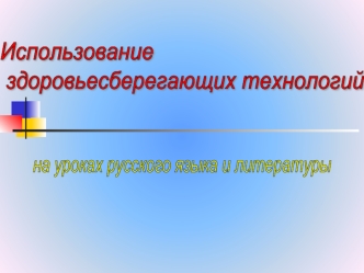 Использование
 здоровьесберегающих технологий