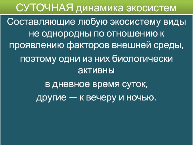 Устойчивость и динамика экосистем презентация 11 класс