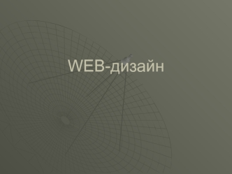 WEB-дизайн