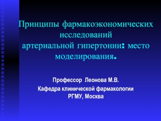 Принципы фармакоэкономическихисследованийартериальной гипертонии: место моделирования.