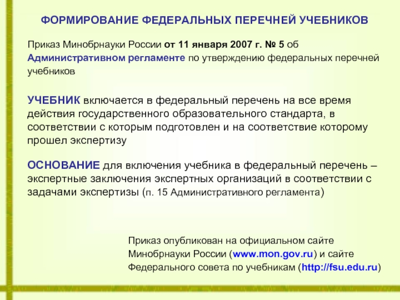 Федеральный перечень. Об утверждении федерального перечня учебников. Порядок формирования федерального перечня учебников. Утверждении федеральных перечней учебников цель. Учебники приказ.