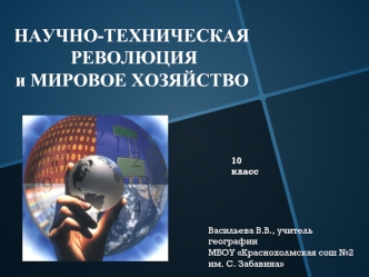 НАУЧНО-ТЕХНИЧЕСКАЯ
 РЕВОЛЮЦИЯ 
и МИРОВОЕ ХОЗЯЙСТВО