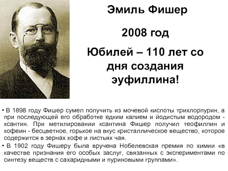 Кто такой фишер. Эмиль Фишер. Эмиль Фишер и сахара. Эмиль Фишер кратко 7 класс. Метод Эмиля Фишера.