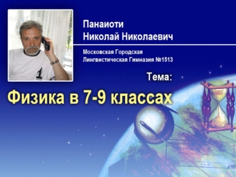 Обо мне Родился в Архангельской области в 1947г. Окончил Подюжскую школу в 1964 (не отличник). Сразу поступил на физфак МГУ. Закончил Коломенский Пединститут.