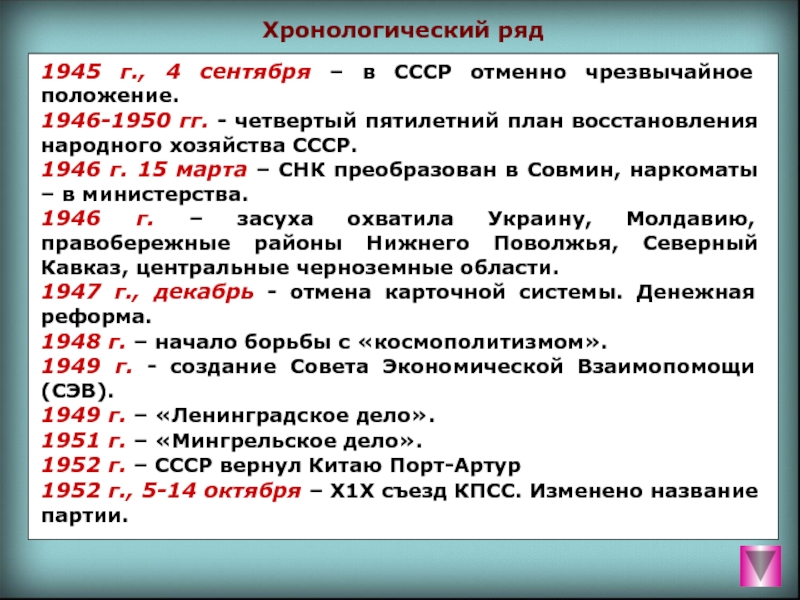 Реферат: Советский Союз в 1945-1985 гг.