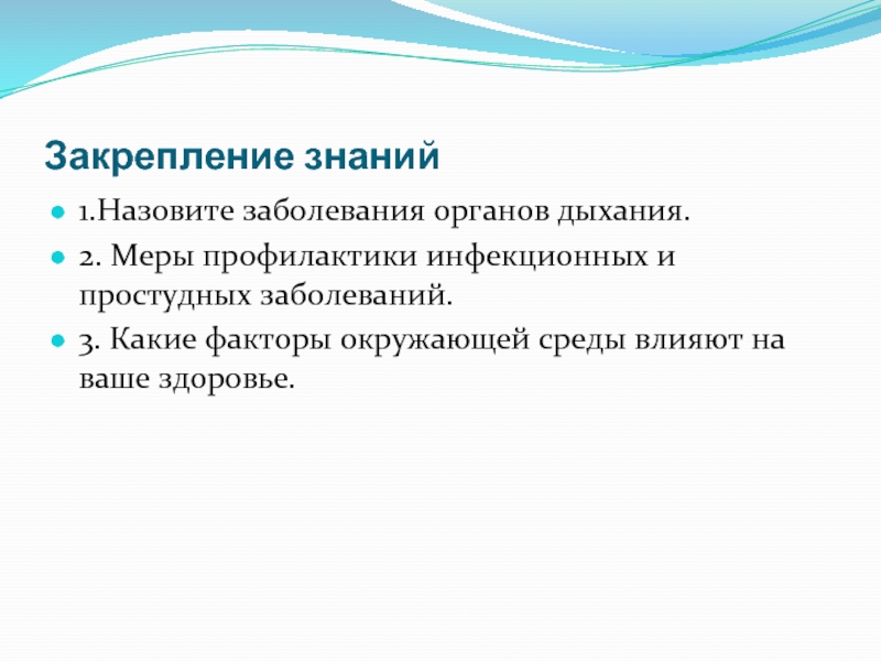 Презентация по биологии 8 класс болезни органов дыхания и их предупреждение гигиена дыхания