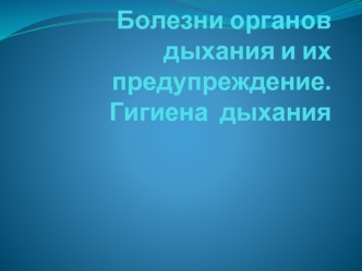 Болезни органов дыхания и их предупреждение. Гигиена дыхания