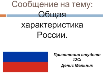 Общая характеристика России