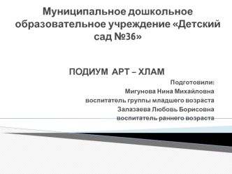 Муниципальное дошкольное образовательное учреждение Детский сад №36