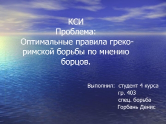 КСИПроблема:  Оптимальные правила греко-римской борьбы по мнению борцов.