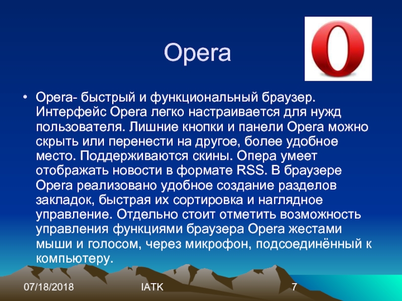 Браузер текст. Описание браузера. Сообщение на тему браузеры. Сообщение о Opera. Презентация на тему браузеры.