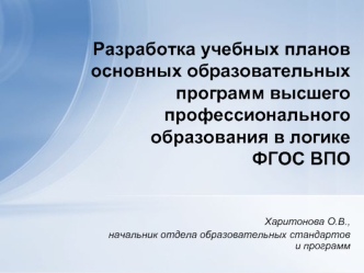 Разработка учебных планов основных образовательных программ высшего профессионального образования в логике ФГОС ВПО