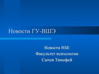 Новости ГУ-ВШЭ