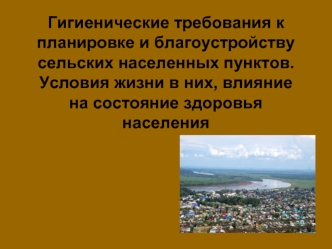 Гигиенические требования к планировке и благоустройству сельских населенных пунктов