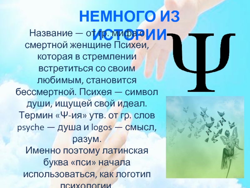 Психология названия. Психея символ психологии. Символ души. Знак психологии что означает. Психея богиня психологии.