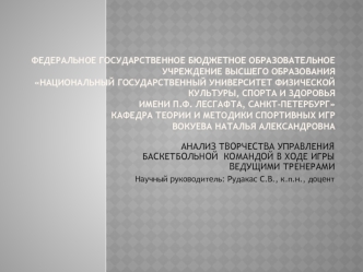 Анализ творчества управления баскетбольной командой в ходе игры ведущими тренерами