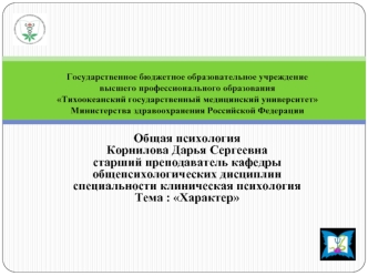 Общая психологияКорнилова Дарья Сергеевна старший преподаватель кафедры общепсихологических дисциплин специальности клиническая психология
Тема : Характер