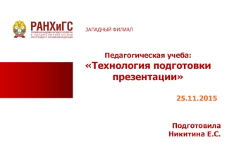 Педагогическая учеба: Технология подготовки презентации