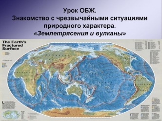 Урок ОБЖ.Знакомство с чрезвычайными ситуациями природного характера.Землетрясения и вулканы