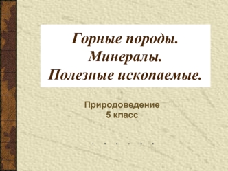 Горные породы. Минералы.Полезные ископаемые.