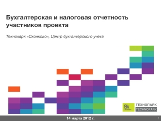 Бухгалтерская и налоговая отчетность участников проекта

Технопарк Сколково, Центр бухгалтерского учета