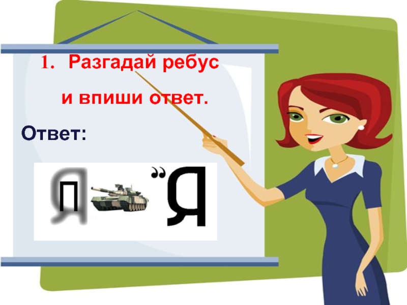 Отгадывать ответы на вопросы. Впиши ответ. Отгадай ребусы впиши отгадки. Ответ на ответ. Ребус у и дети ответ умники и умницы.