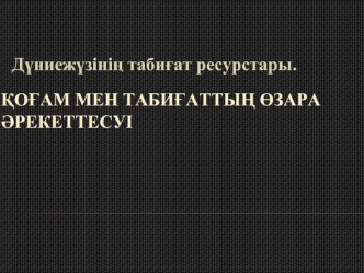 Қоғам мен табиғаттың өзара әрекеттесуі