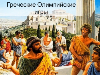 Греческие Олимпийские игры