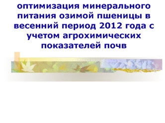 оптимизация минерального питания озимой пшеницы в весенний период 2012 года с учетом агрохимических показателей почв