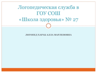 Логопедическая служба в ГОУ СОШ Школа здоровья № 27