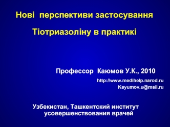 Новi  перспективи застосування 
Тiотриазолiну в практикi