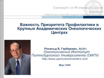 U NIVERSITY OF P ITTSBURGH C ANCER I NSTITUTE A National Cancer Institute (NCI)-designated Comprehensive Cancer Center Важность Приоритета Профилактики.