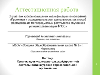 Аттестационная работа. Проектно-исследовательская деятельность в рамках учебных предметов