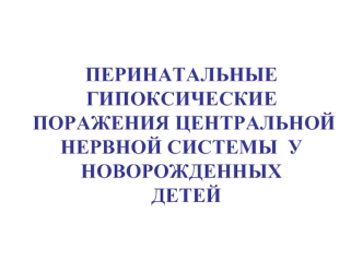 Перинатальные гипоксические поражения центральной нервной системы у новорожденных детей