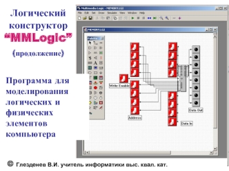 Логический конструктор “MMLogic”
(продолжение)