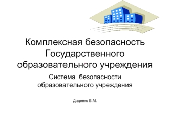 Комплексная безопасностьГосударственного образовательного учреждения