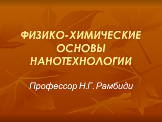 ФИЗИКО-ХИМИЧЕСКИЕ ОСНОВЫ НАНОТЕХНОЛОГИИ