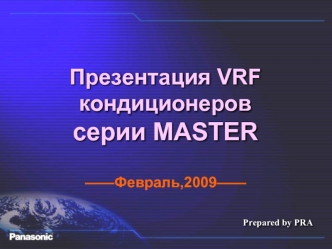 Презентация VRF кондиционеров 
серии MASTER